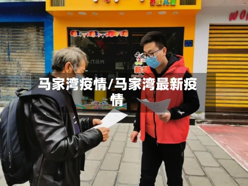 马家湾疫情/马家湾最新疫情-第2张图片