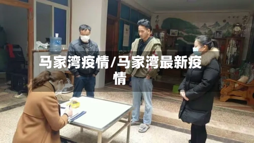马家湾疫情/马家湾最新疫情