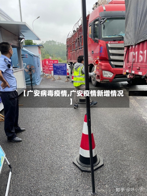 【广安病毒疫情,广安疫情新增情况】
