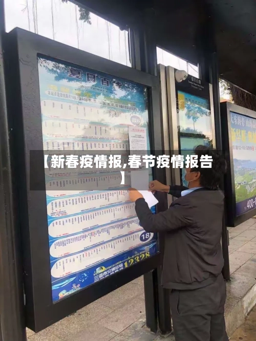 【新春疫情报,春节疫情报告】