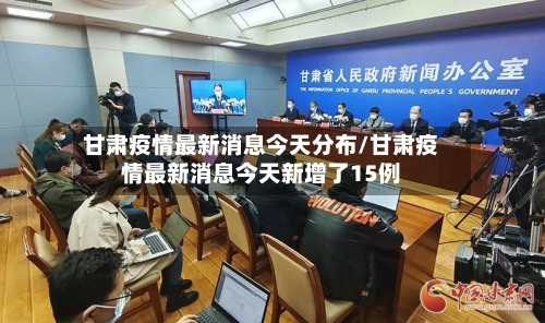 甘肃疫情最新消息今天分布/甘肃疫情最新消息今天新增了15例