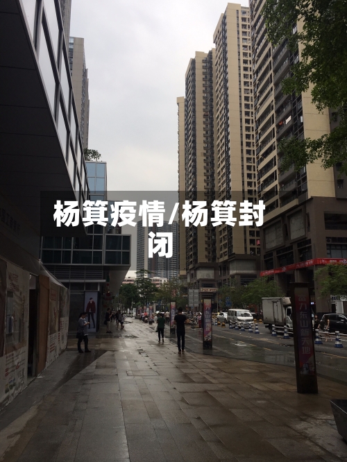 杨箕疫情/杨箕封闭