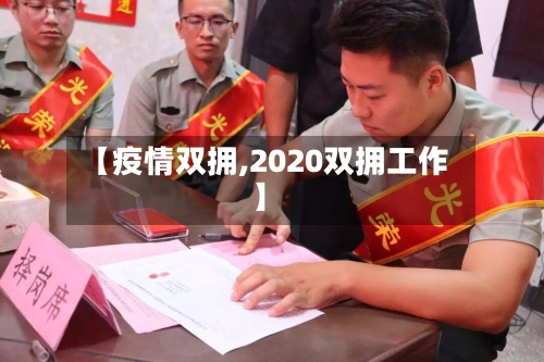 【疫情双拥,2020双拥工作】