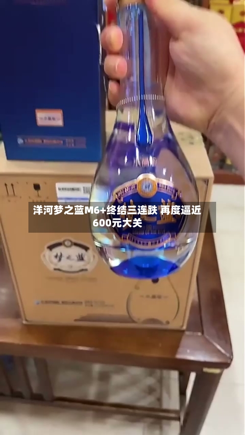 洋河梦之蓝M6+终结三连跌 再度逼近600元大关