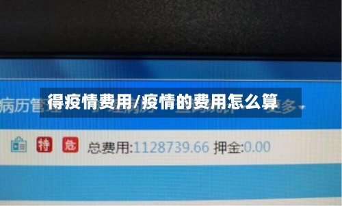 得疫情费用/疫情的费用怎么算