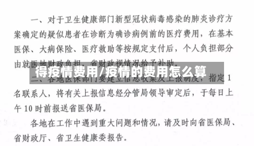 得疫情费用/疫情的费用怎么算-第3张图片