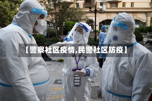 【警察社区疫情,民警社区防疫】