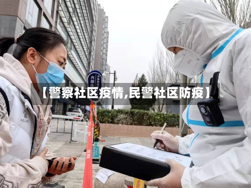 【警察社区疫情,民警社区防疫】-第3张图片