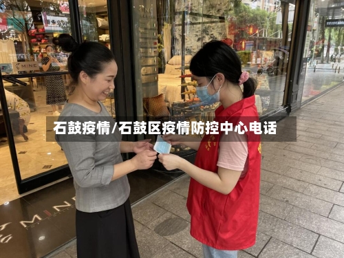 石鼓疫情/石鼓区疫情防控中心电话-第2张图片