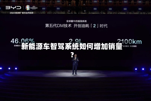新能源车智驾系统如何增加销量？