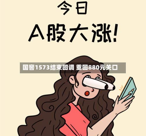 国窖1573结束回调 重回880元关口