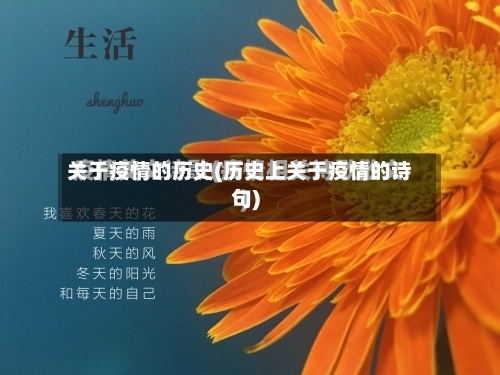 关于疫情的历史(历史上关于疫情的诗句)-第3张图片