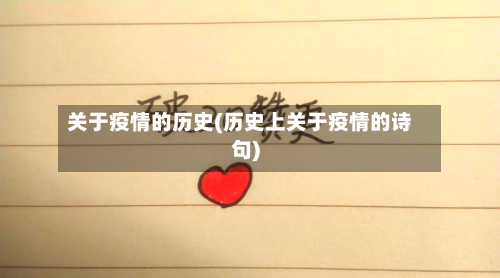 关于疫情的历史(历史上关于疫情的诗句)-第2张图片
