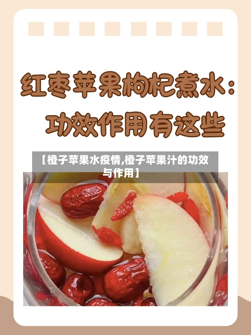 【橙子苹果水疫情,橙子苹果汁的功效与作用】-第2张图片