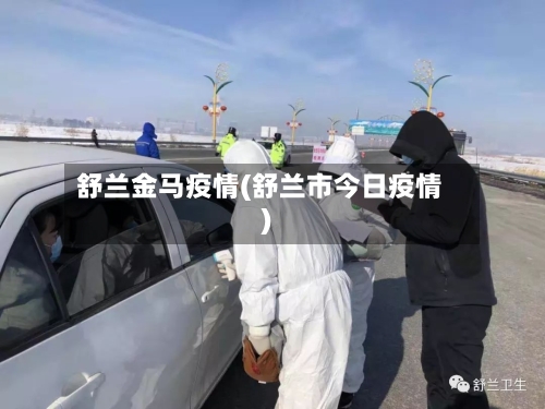 舒兰金马疫情(舒兰市今日疫情)