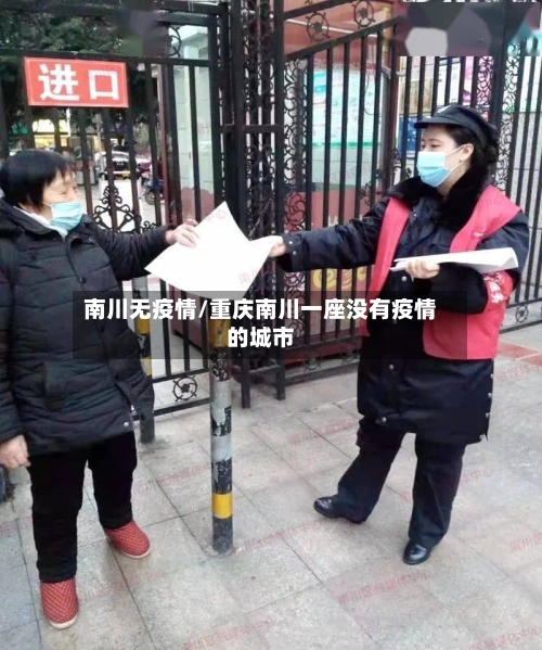 南川无疫情/重庆南川一座没有疫情的城市