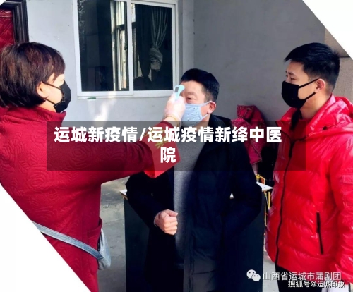 运城新疫情/运城疫情新绛中医院-第2张图片