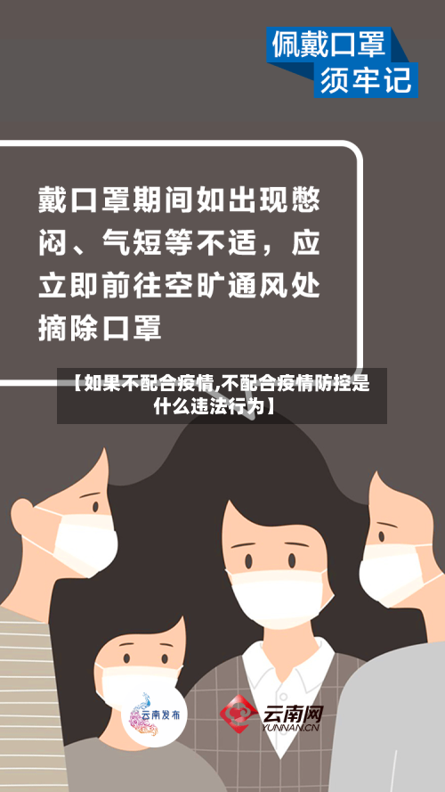 【如果不配合疫情,不配合疫情防控是什么违法行为】-第2张图片