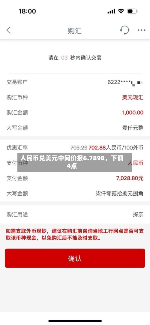 人民币兑美元中间价报6.7898，下调4点-第2张图片