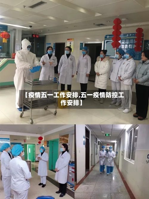 【疫情五一工作安排,五一疫情防控工作安排】