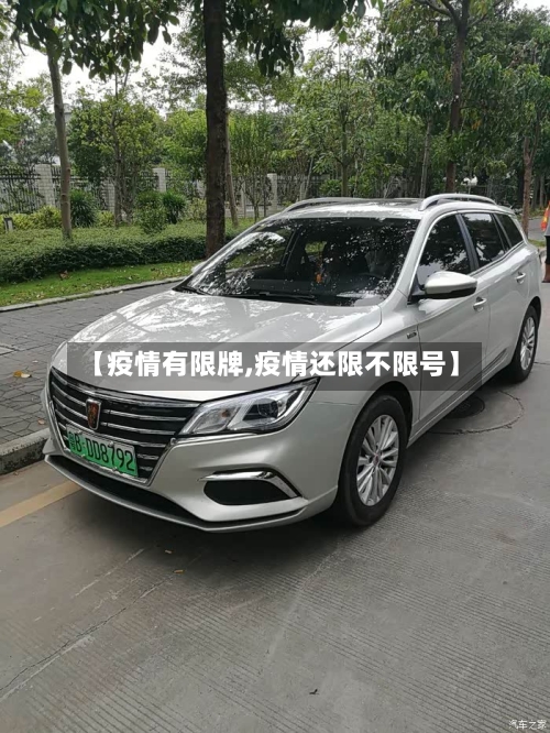 【疫情有限牌,疫情还限不限号】-第2张图片