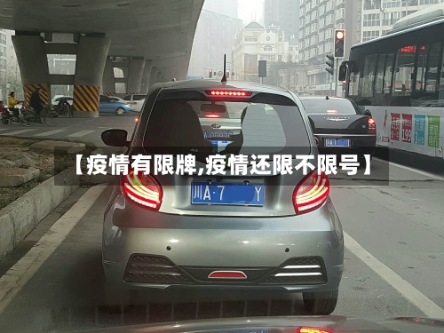 【疫情有限牌,疫情还限不限号】