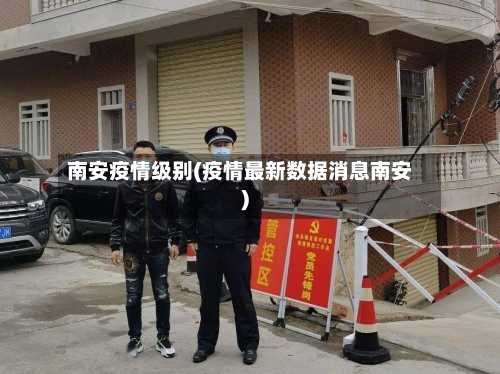 南安疫情级别(疫情最新数据消息南安)-第3张图片