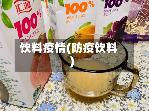 饮料疫情(防疫饮料)-第3张图片