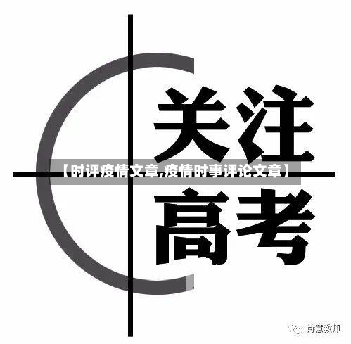 【时评疫情文章,疫情时事评论文章】