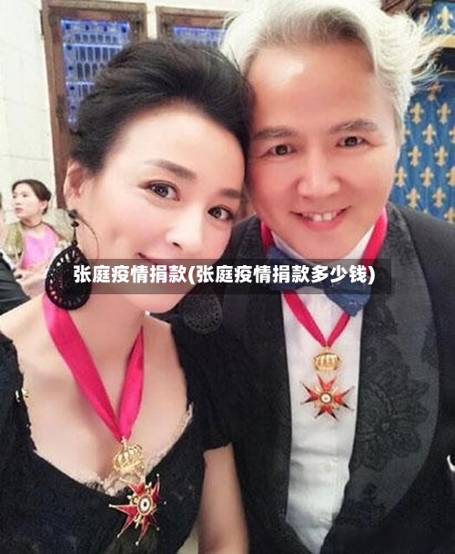 张庭疫情捐款(张庭疫情捐款多少钱)