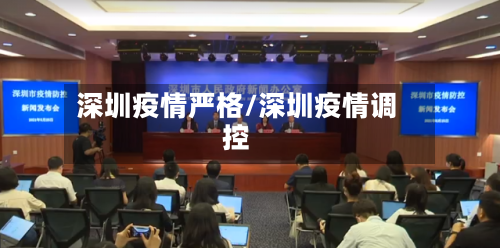 深圳疫情严格/深圳疫情调控