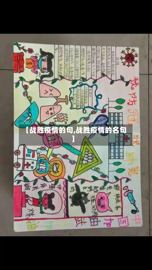 【战胜疫情的句,战胜疫情的名句】