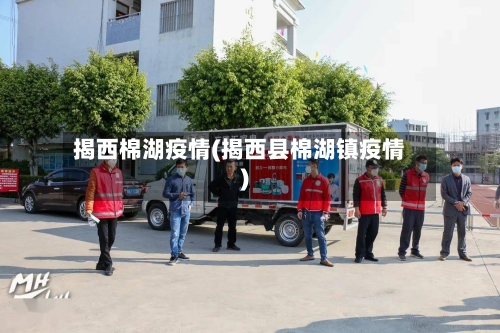 揭西棉湖疫情(揭西县棉湖镇疫情)