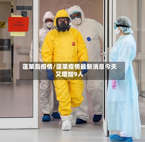 蓬莱岛疫情/蓬莱疫情最新消息今天又增加9人-第2张图片