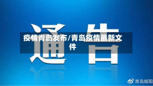 疫情青岛发布/青岛疫情最新文件
