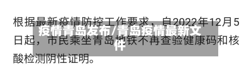 疫情青岛发布/青岛疫情最新文件-第2张图片