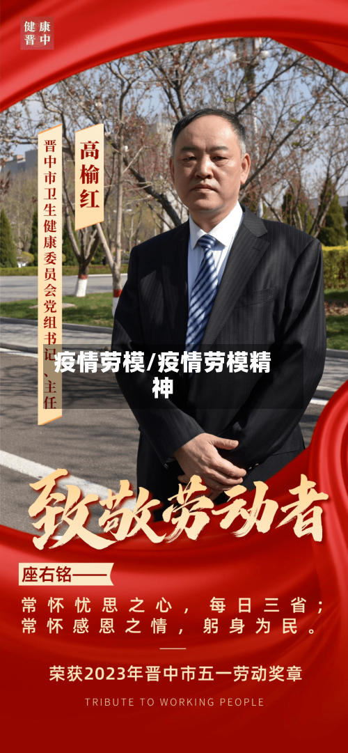 疫情劳模/疫情劳模精神-第2张图片