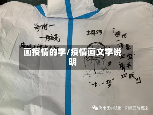 画疫情的字/疫情画文字说明