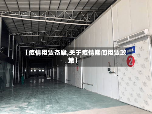 【疫情租赁备案,关于疫情期间租赁政策】-第2张图片