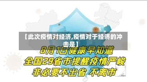 【此次疫情对经济,疫情对于经济的冲击是】-第2张图片