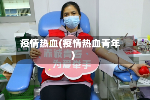 疫情热血(疫情热血青年)-第2张图片
