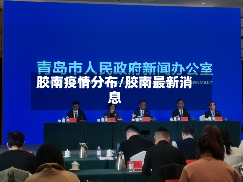 胶南疫情分布/胶南最新消息