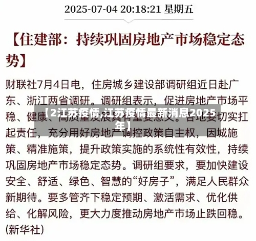 【2江苏疫情,江苏疫情最新消息2025年】