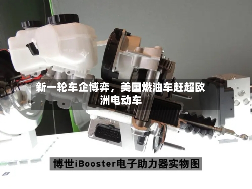 新一轮车企博弈，美国燃油车赶超欧洲电动车-第2张图片
