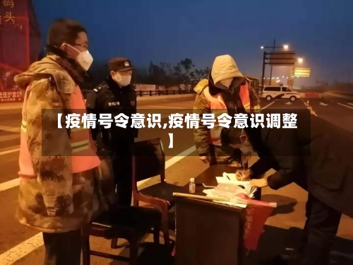【疫情号令意识,疫情号令意识调整】