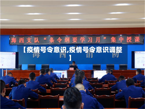 【疫情号令意识,疫情号令意识调整】-第3张图片