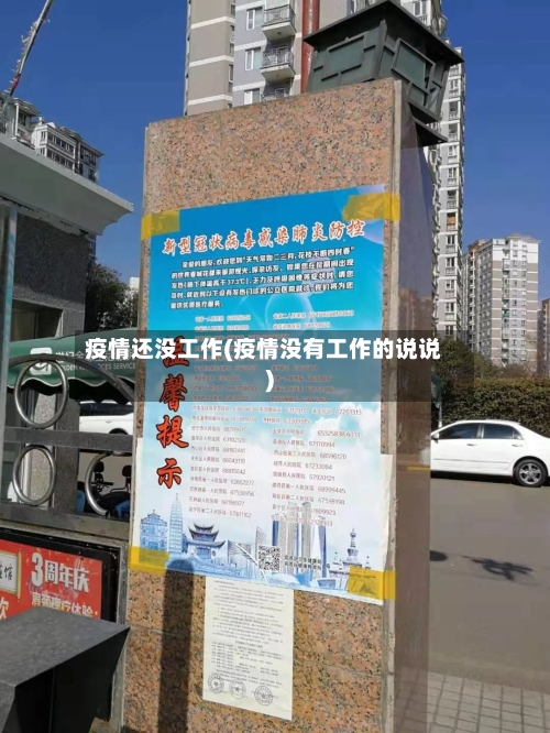 疫情还没工作(疫情没有工作的说说)