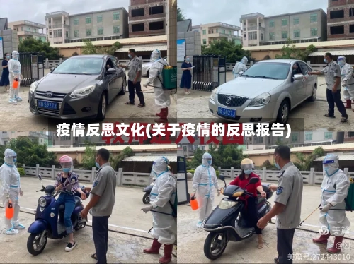 疫情反思文化(关于疫情的反思报告)-第2张图片