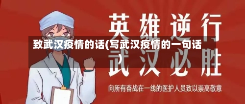 致武汉疫情的话(写武汉疫情的一句话)-第2张图片