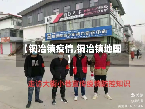 【铜冶镇疫情,铜冶镇地图】-第2张图片